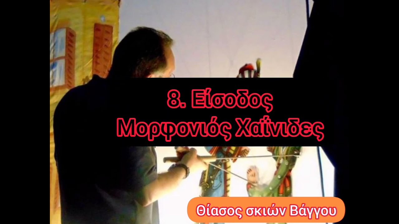 Τραγούδια Άθω Δανέλλη • Θέατρο σκιών Βάγγου