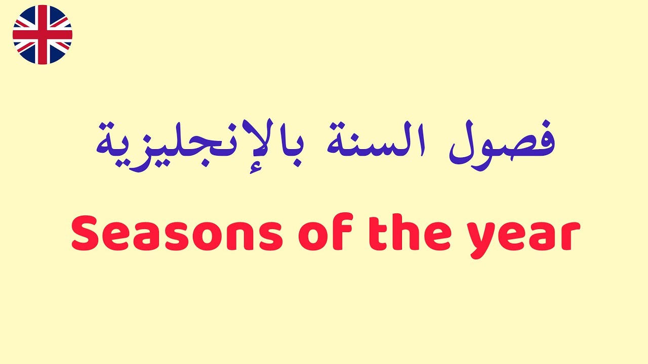 فصول السنة باللغة الإنجليزية وجمل عن الطقس | Seasons of the year