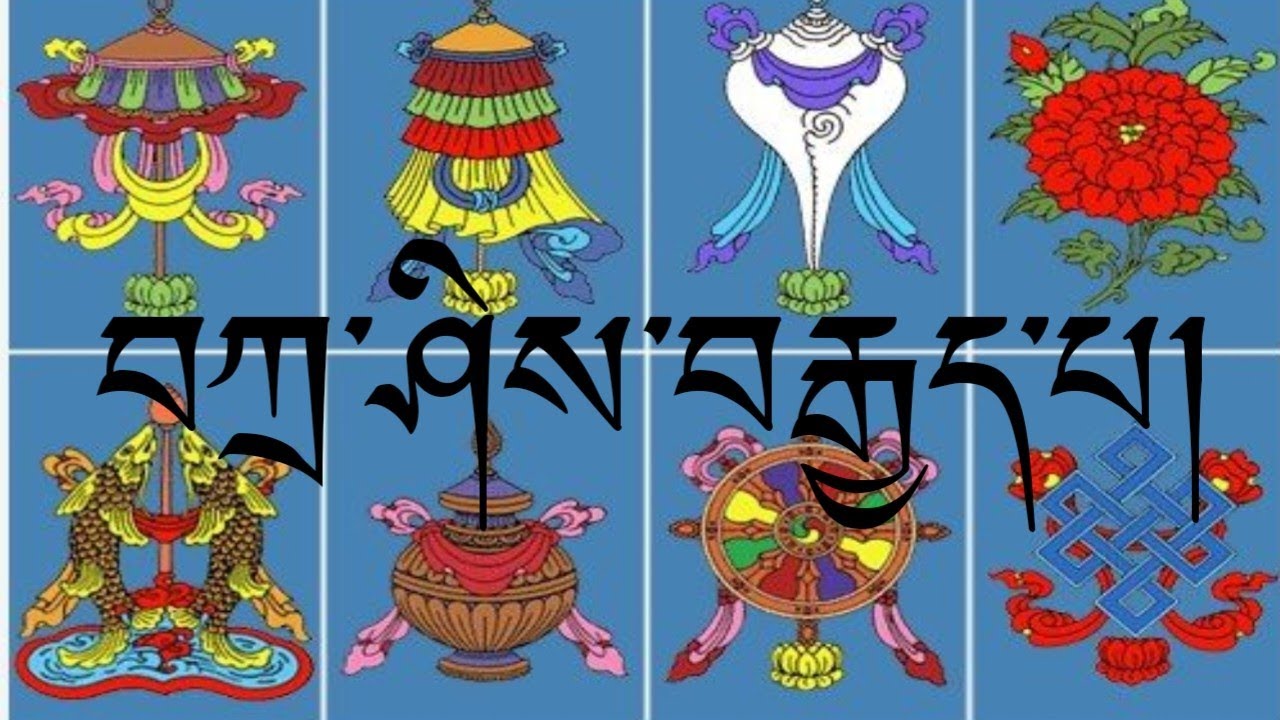 བཀྲ་ཤིས་བརྒྱད་པ། अष्टा मङ्गलमय शुभकामनाको पाठ।