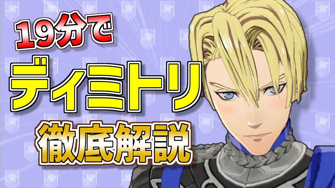 【FE風花雪月】キャラクター解説「ディミトリ図鑑」好みも性格も徹底網羅！