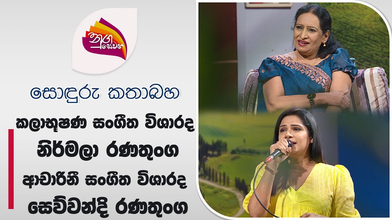 Nugasewana | Soduru Pilisadara - Nirmala Ranathunga.Musical Artist | 2024-07-17 Rupavahini