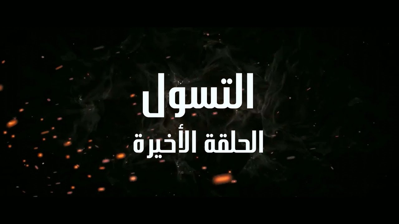 Ahwal Anas Dernier Episode - (أحوال الناس الحلقة الأخيرة (التسول
