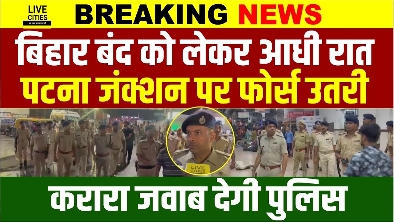 Bihar Band को लेकर Patna में High Alert, Patna Junction पर Police उतर गई, एक्शन होगा?...| Bihar News