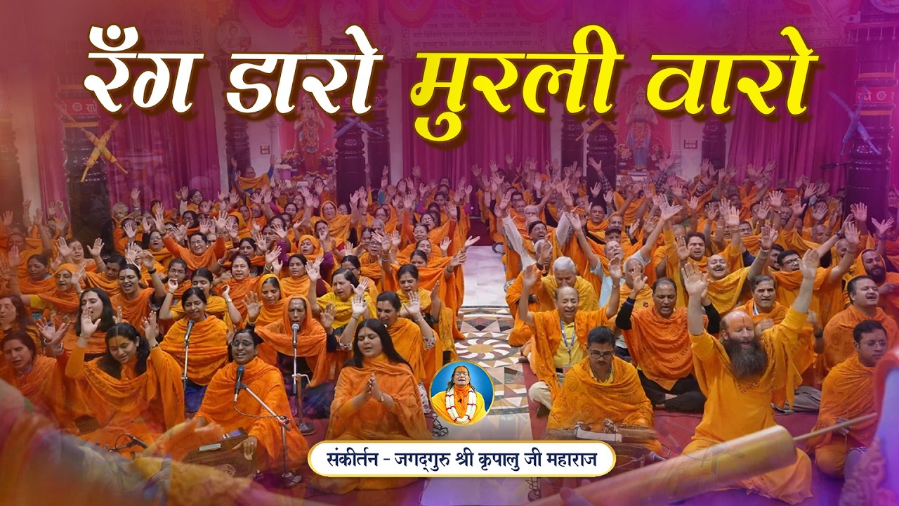 🌟Holi Special Bhajan 2026 - Rang Daro Ri Veer Murali Waro 🎉 | Jagadguru Shri Kripalu Ji Bhajan