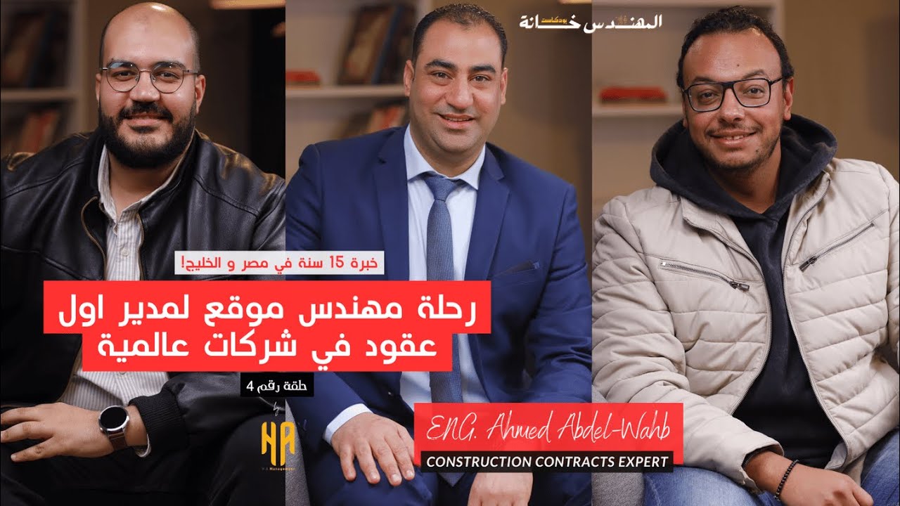 خبرة سنين في مجال العقود في 130 دقيقة | المهندس خانة بودكاست