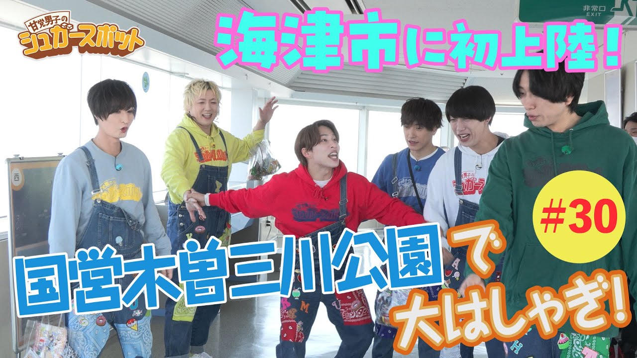 「海津市に初上陸！国営木曽三川公園で大はしゃぎ！」（甘党男子のシュガースポット）
