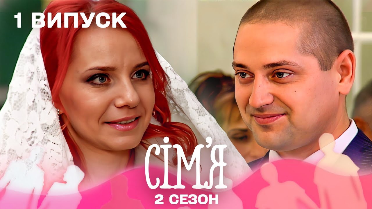 💘 Двоє з розбитими серцями шукають шанс на кохання | Сім'я — 1 випуск | 2 сезон