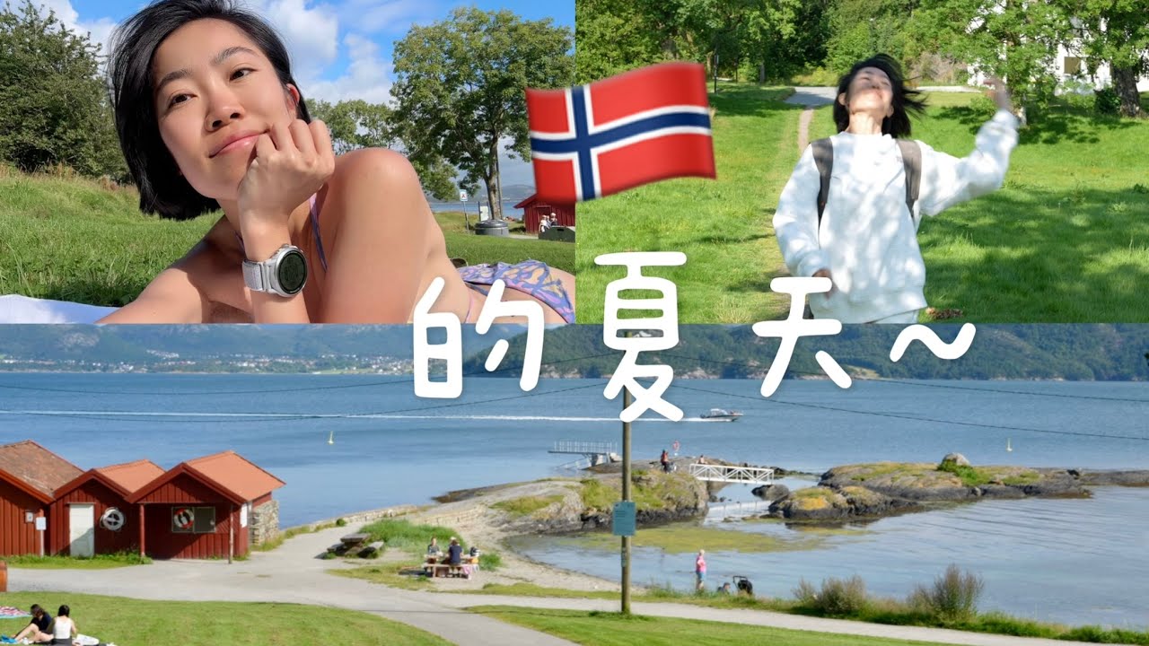 刚搬到挪威的日子｜习惯吗？碎碎念