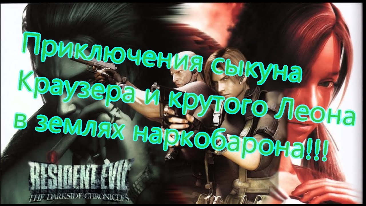 Resident Evil The Darkside Chronicles Все Игрогрехи [Игрогрехи]