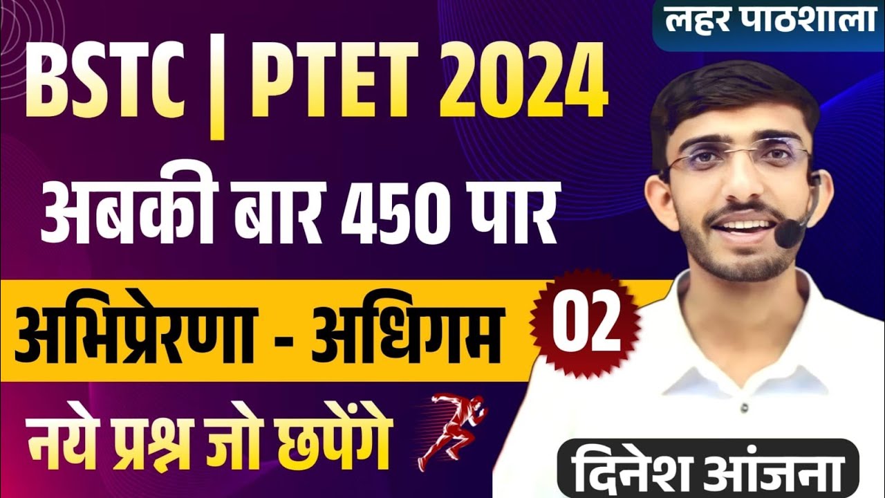 BSTC Teaching Aptitude Classes 2024 | PTET Teaching Aptitude Classes 2024 | अभिप्रेरणा-अधिगम Class