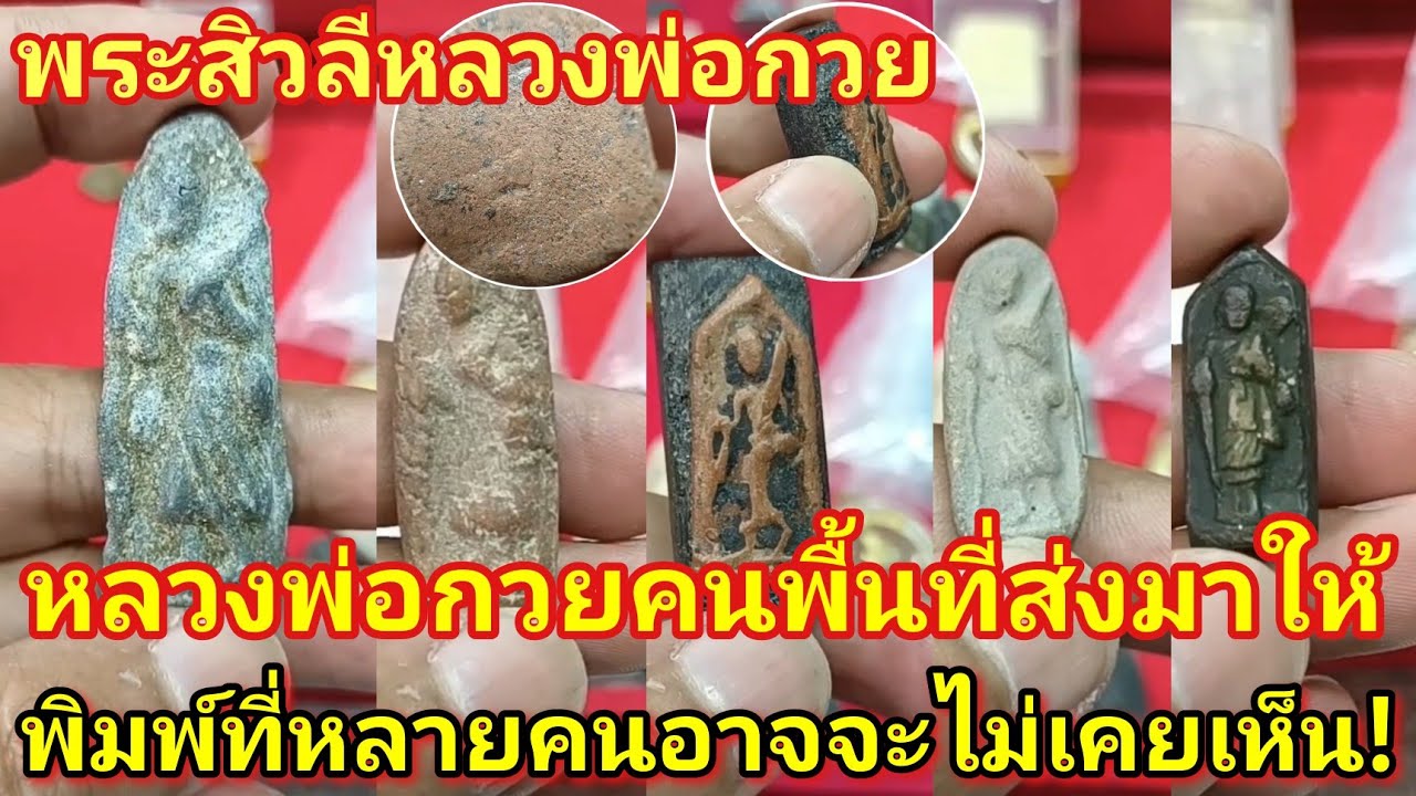 พระสิวลีหลวงพ่อกวย คนพื้นที่ส่งมาให้พิมพ์ที่คุณอาจจะไม่เคยเห็น หลวงพ่อกวยท่านสร้างพระไว้เยอะ