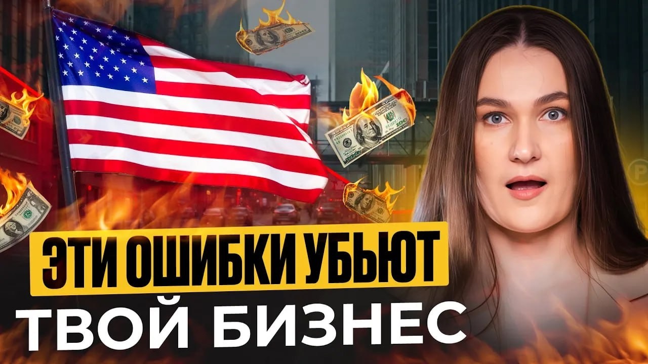 НЕ ОТКРЫВАЙ БИЗНЕС В США - пока не посмотришь это видео! Как открыть бизнес в Америке?