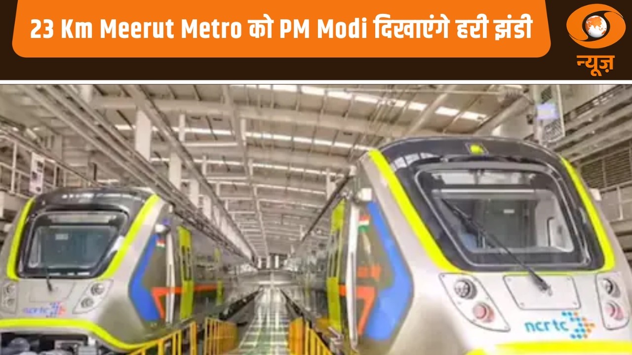 23 किलोमीटर लंबी Meerut Metro को PM Modi दिखायेंगे रविवार को हरी झंडी