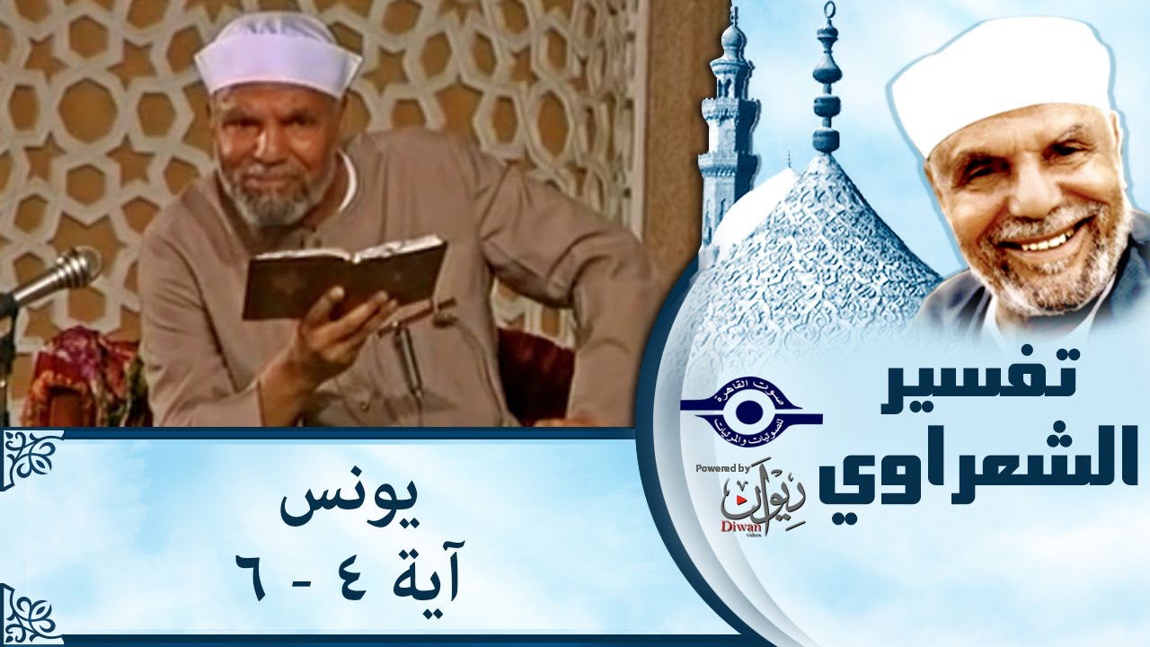 الشيخ الشعراوي | تفسير سورة يونس، (آية ٤-٦)
