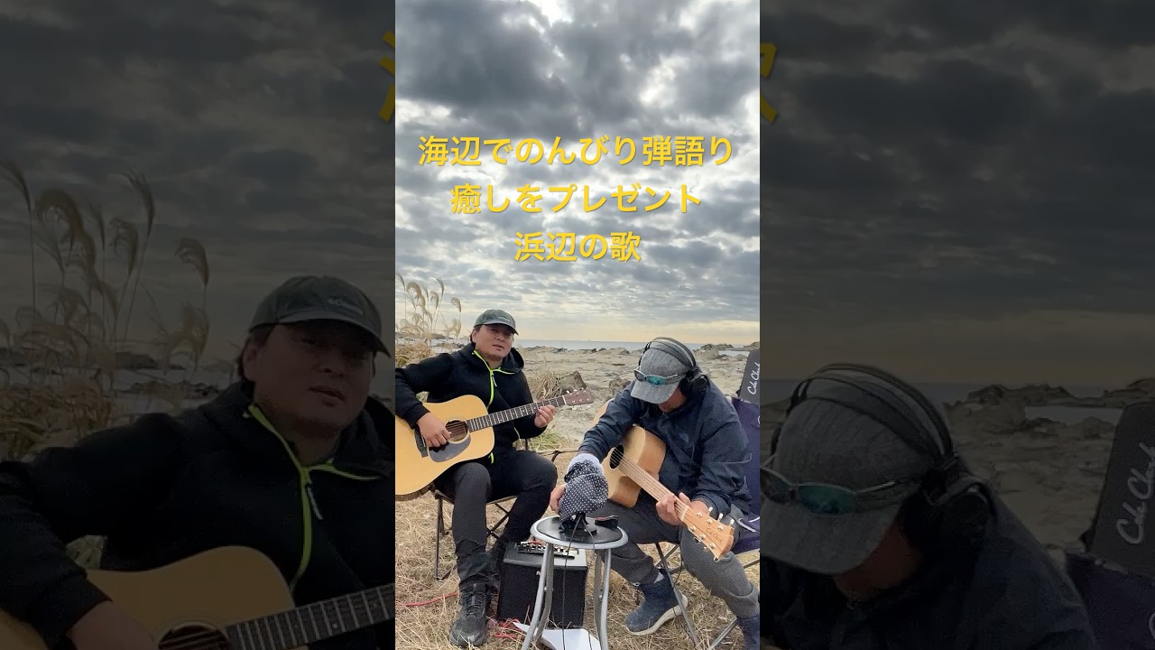 浜辺の歌　Song of the Seashore