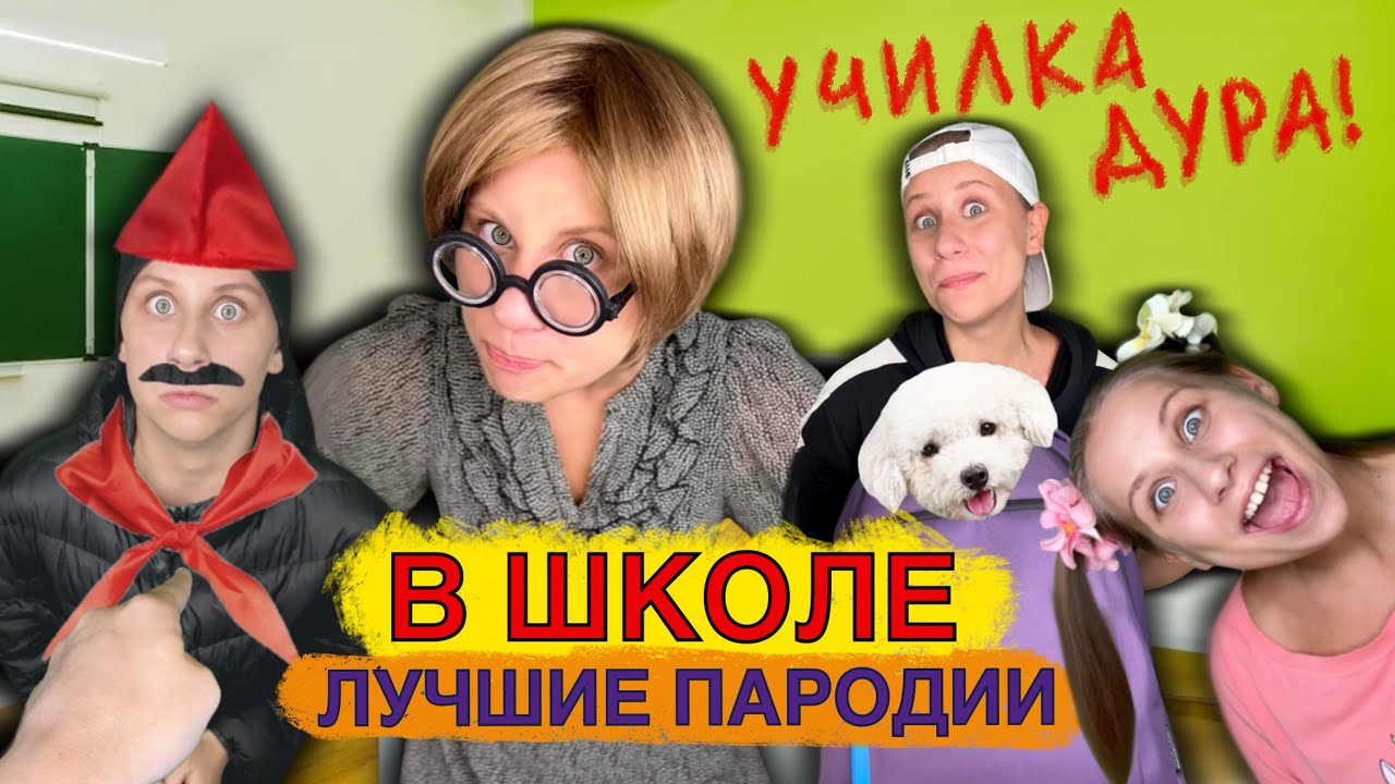 В Школе! Лучшие Пародии
