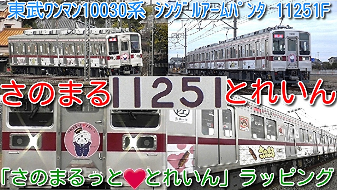 【11251F「さのまるっと とれいん」ラッピング施工 日光線走行！】東武ワンマン10030系 11251F シングルアームパンタ車！出場試運転後 さのまるラッピング施工 ダイヤ改正伊勢崎線一部2両化