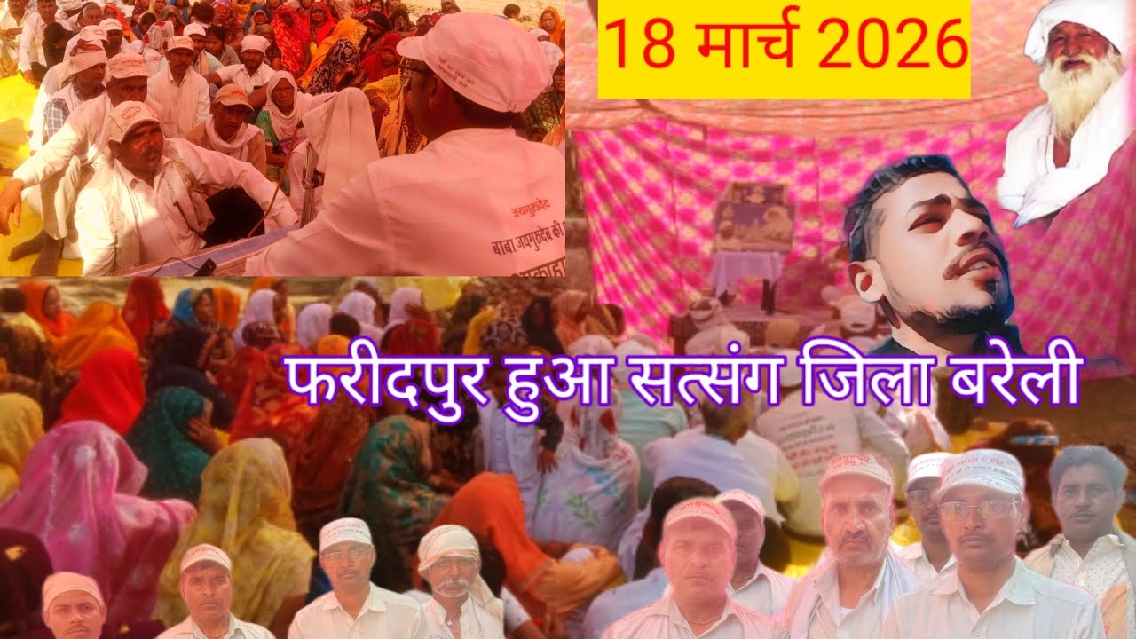परम संत बाबा जयगुरुदेव महाराज जी का सत्संग 18 मार्च 2026 फरीदपुर कस्बा का यह सत्संग है