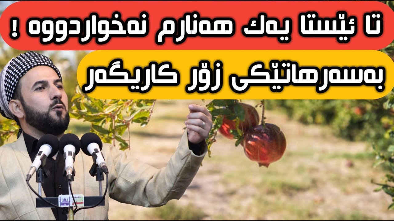 بەسەرهاتی باخەوانێک چۆن بوە خاوەنی باخەکە ؟ مامۆستا ڕێبوار مزگەوتی شوان