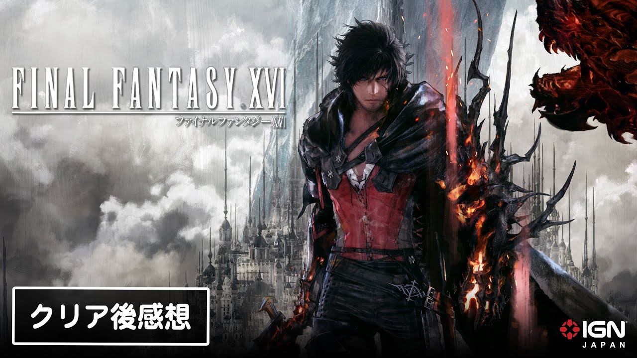 『ファイナルファンタジーXVI』クリア後感想トーク！ネタバレなし