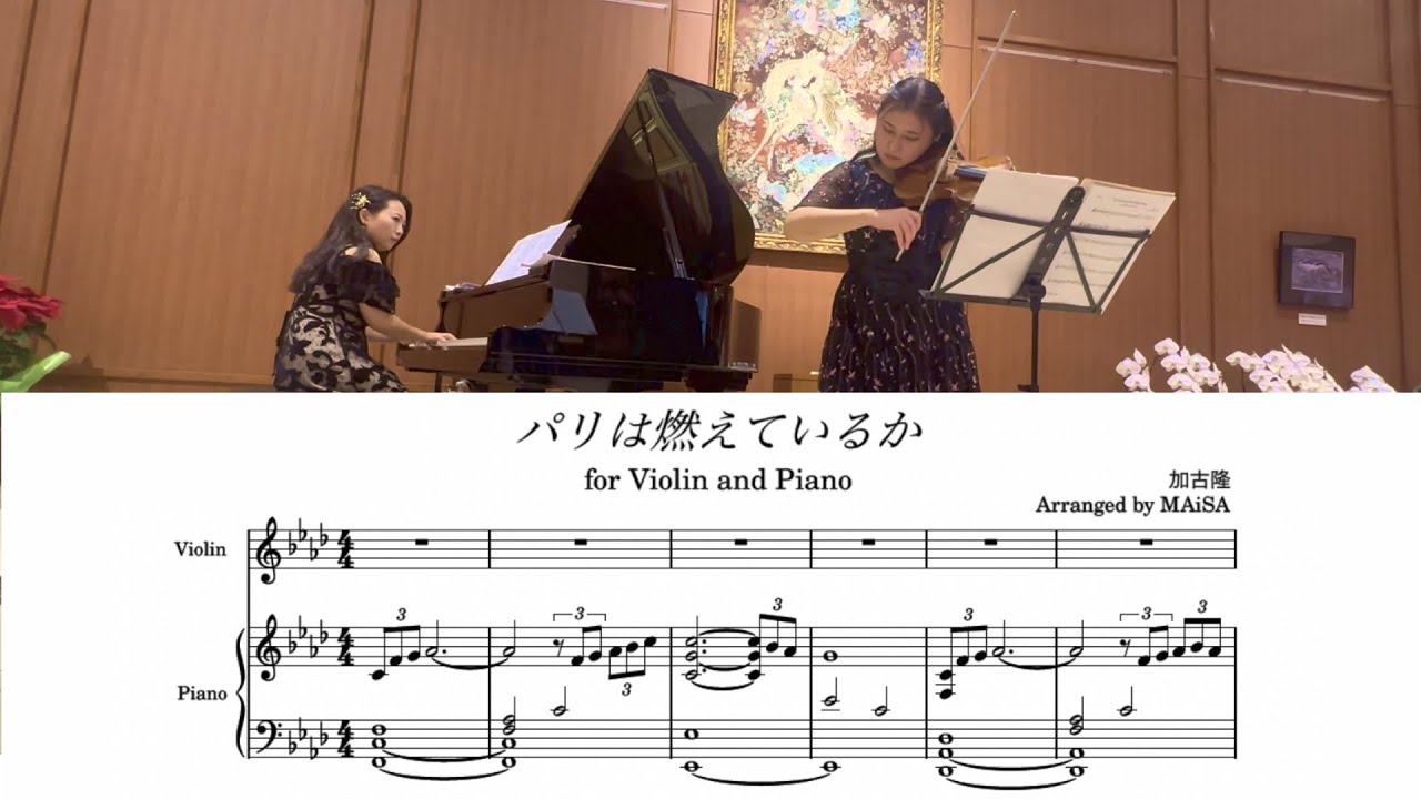 加古隆「パリは燃えているか」｜ヴァイオリン×ピアノ オリジナルアレンジ【コンサートLIVE】| Takashi Kako – Is Paris Burning?