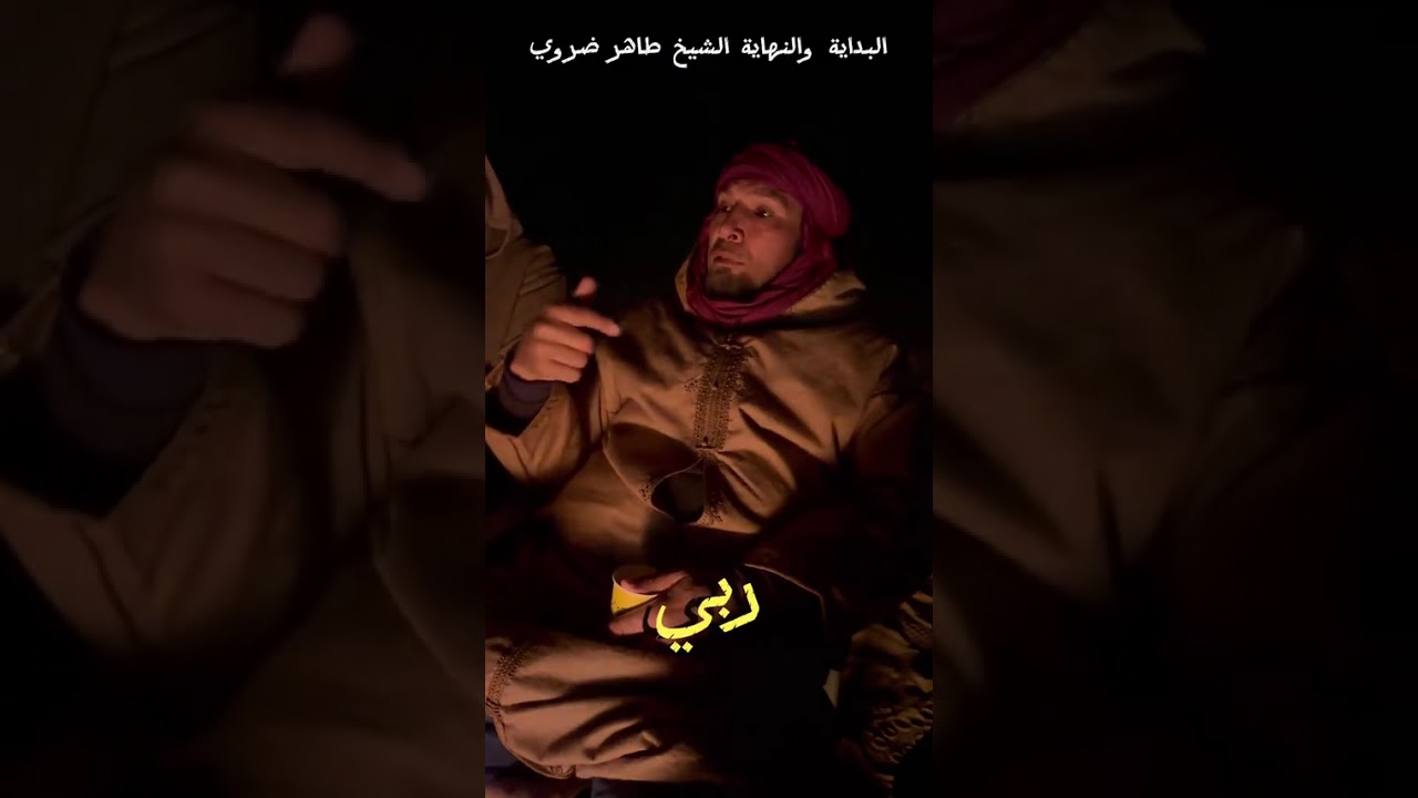 البداية والنهاية أخر الزمن الشيخ طاهر ضروي