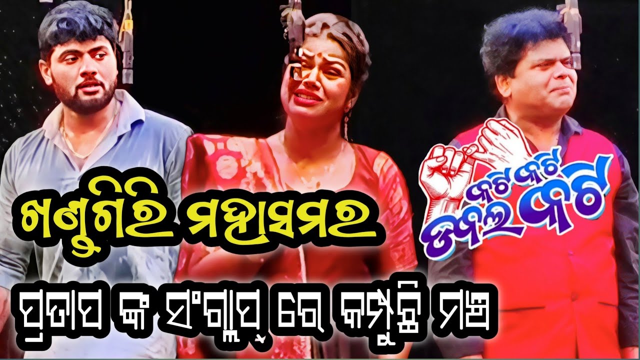 ପ୍ରତାପଙ୍କ ସଂଗ୍ଲାପ ରେ କମ୍ପୂଚି ମଞ୍ଚ ll କଟି କଟି ଡବଲ କଟି ll ଖଣ୍ଡଗିରି ଯାତ୍ରା