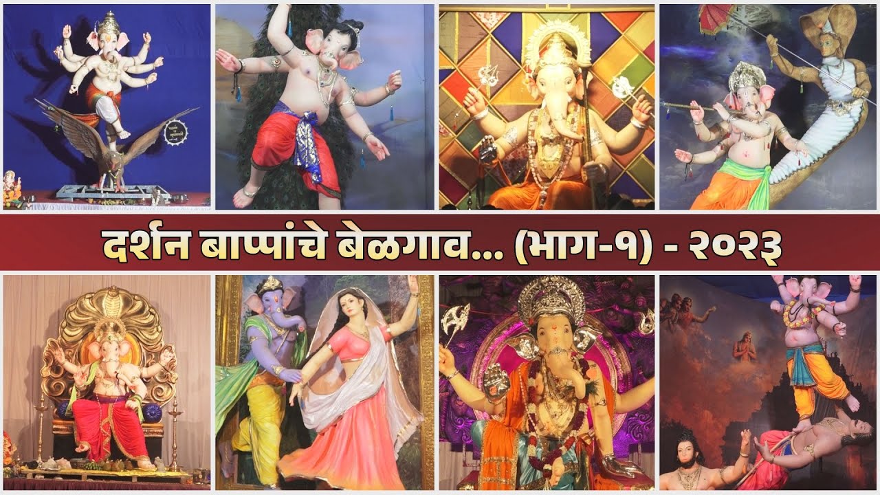 दर्शन बाप्पांचे ... घरबसल्या घ्या बाप्पांचे दर्शन | Belgaum Ganesh Darshan | Episode 01 | 21-09-2023