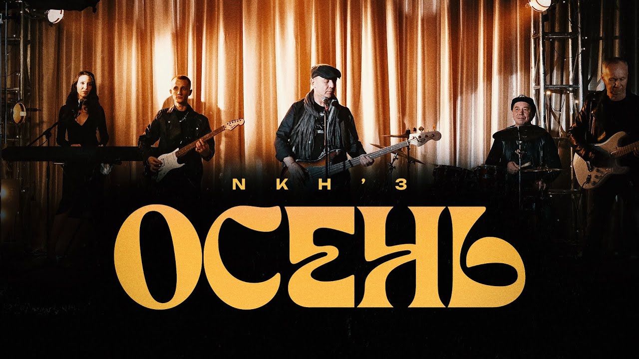 NKH'3 - Осень ( Премьера клипа 2023 )