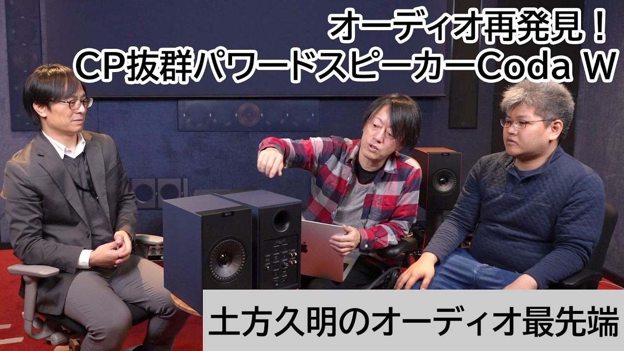 オーディオ再発見！CP抜群パワードスピーカーCoda W | 土方久明のオーディオ最先端 第56回