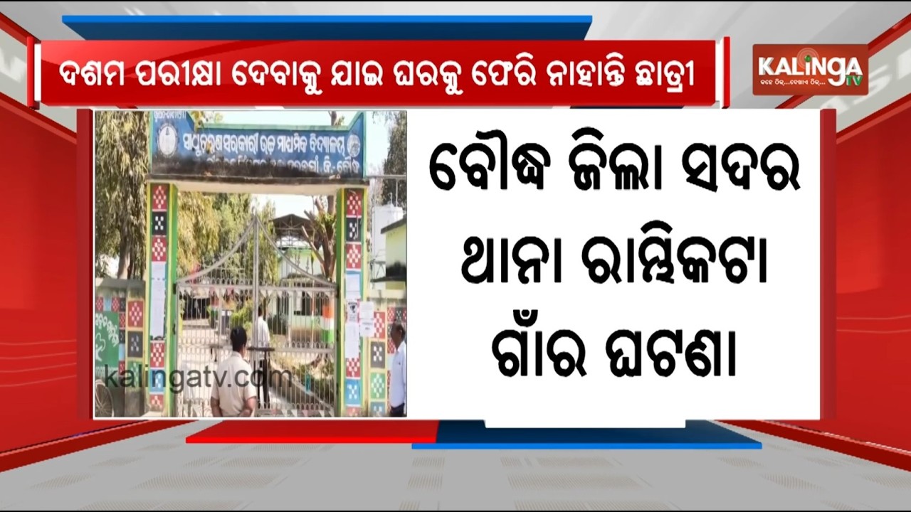 Student Reported Missing After Writing 10th Board Examination in Boudh District | Kalinga TV 