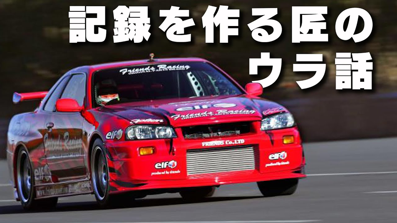 最高速349km/h ・ ゼロヨン8.9秒 チャレンジする 実力派 フレンズ 猪瀬さんの 仕事場 【新作】