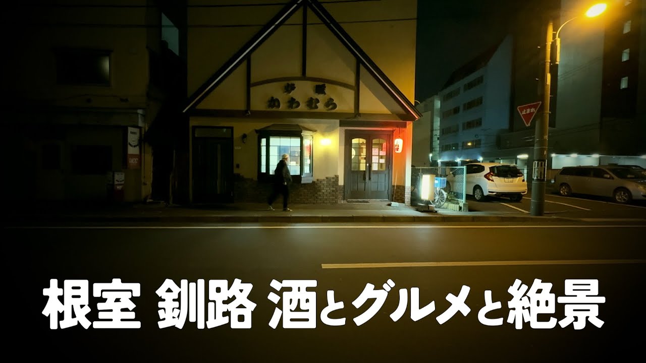 北海道　根室で回転寿司　強風の霧多布岬　釧路の居酒屋で　　斜里ー野付ー根室ー釧路　[酒ログ] マイカー日本旅　北海道06　2025年10月