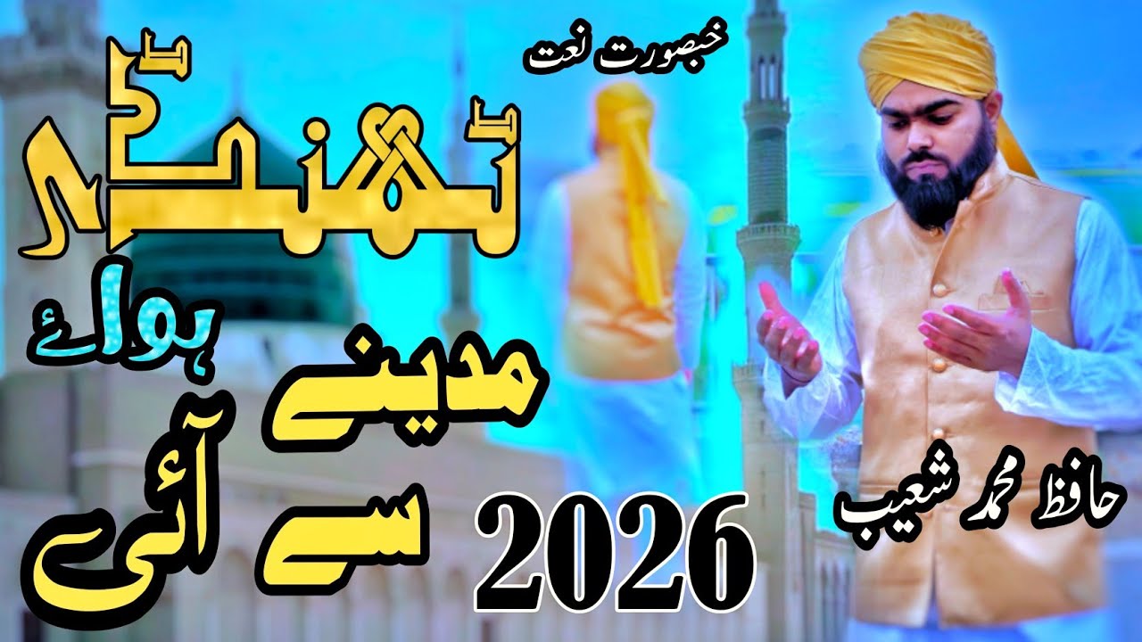 Hafiz Mohammad Shoaib -Thandi Hawayen Madine Se Aayi -New Heart Touching Naat Shareef.
