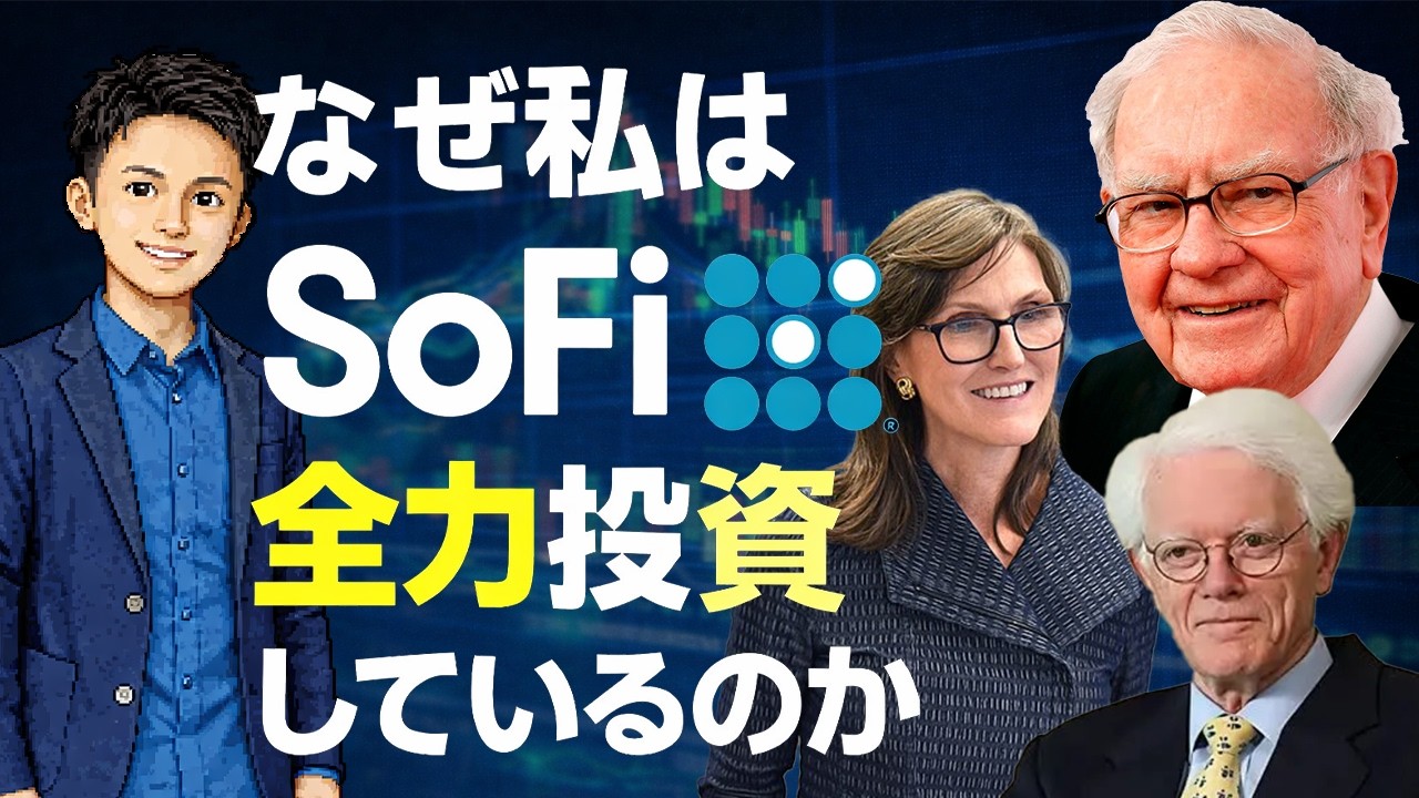 【投資哲学】なぜ私はSoFiに全力投資しているのか