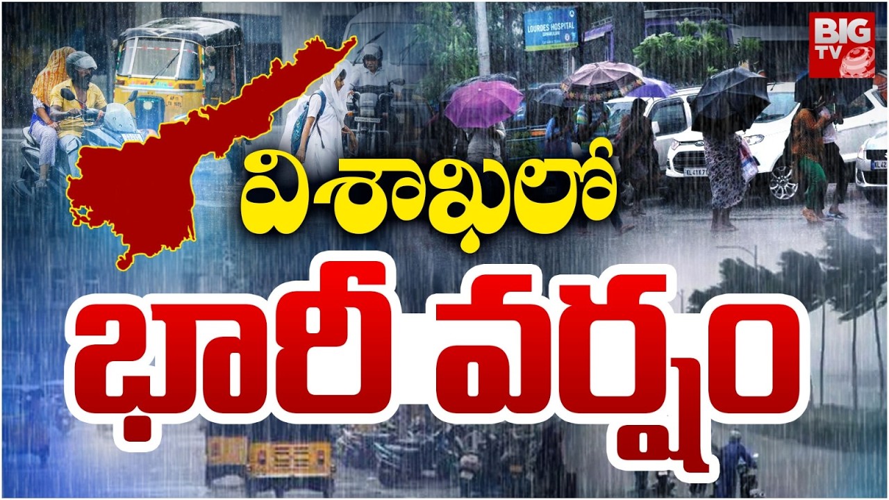 Heavy Rainfall In Vizag | AP Weather Report | వైజాగ్&zwnj;లో ఎడతెరిపి లేని వర్షం | BIG TV