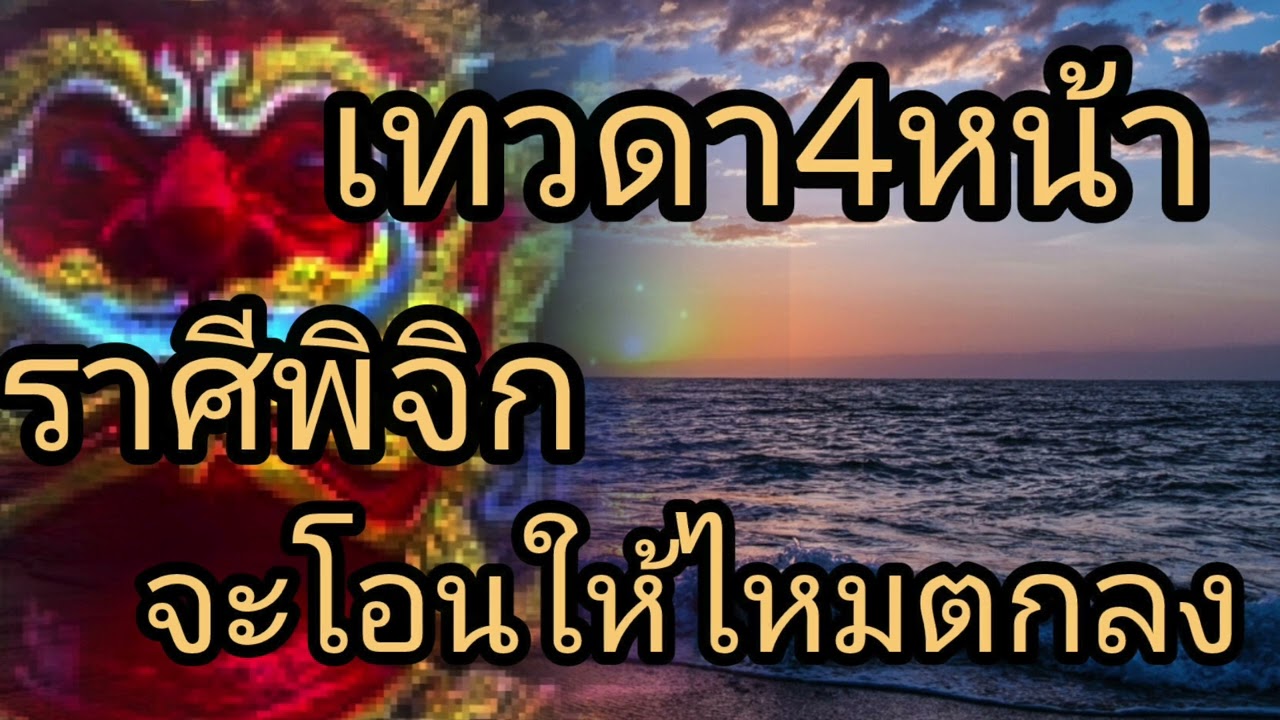 ดูดวงราศีพิจิก เทวดา4หน้า จะโอนให้ไหมตกลง