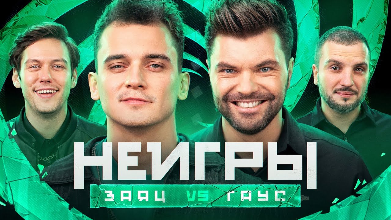 Шоу Неигры | ВЫПУСК 50: Максим Заяц VS Артём Гаус | Второй шанс