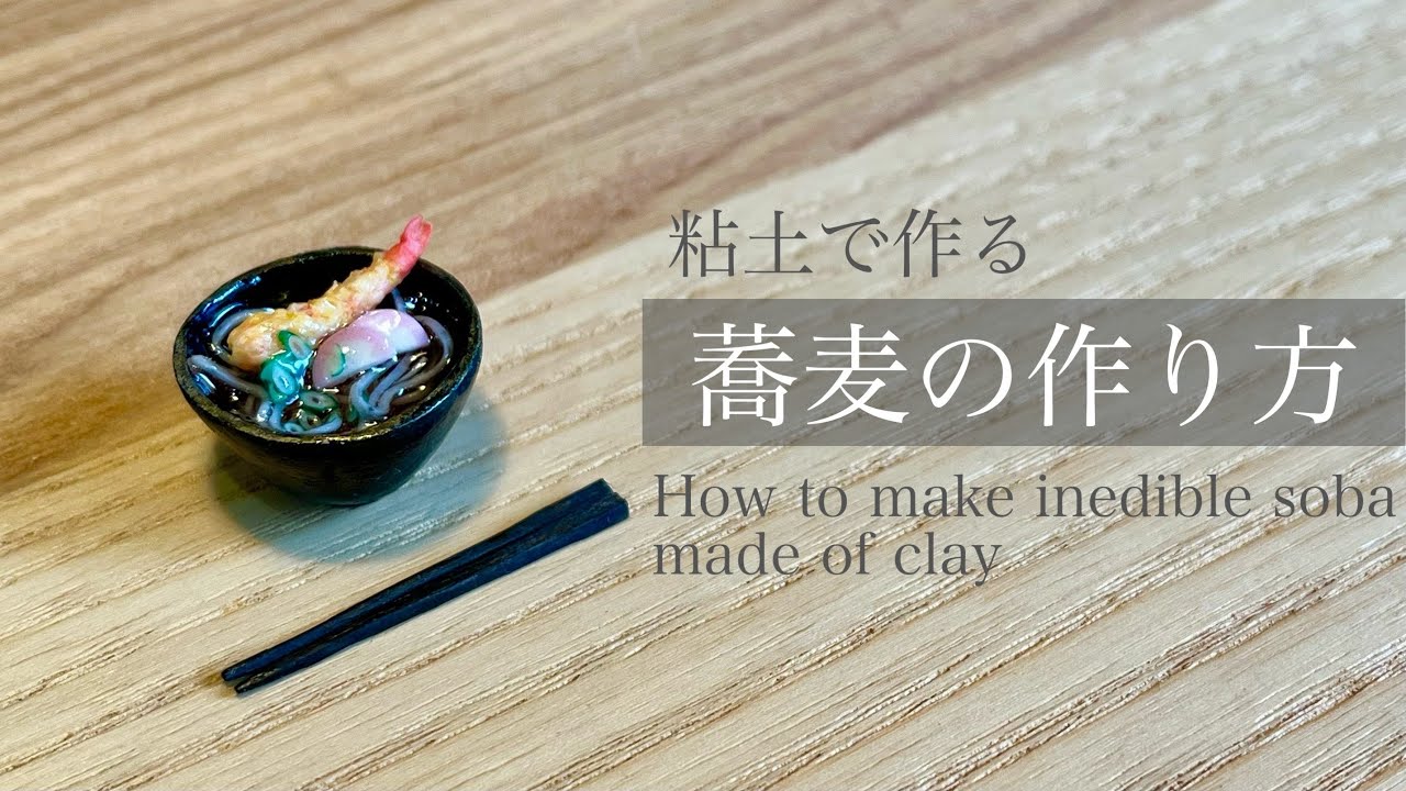 〔粘土で作る〕食べられない蕎麦の作り方