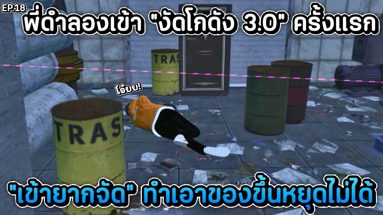พี่ดำลองเข้า &ldquo;งัดโกดัง 3.0&rdquo; ครั้งแรก &ldquo;เข้ายากจัด&rdquo; ทำเอาของขึ้นหยุดไม่ได้ | What City (X) EP.18