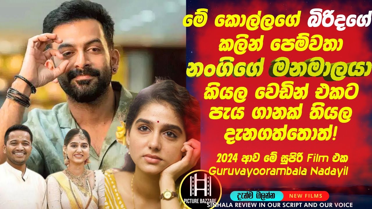 මේ කොල්ල දන්නෑ බිරිදගෙ🥺කලින් පෙම්වතා නන්ගිගෙ මනමාලයා වෙන්න යන්න කියල !  Picture Bazzare Sinhala