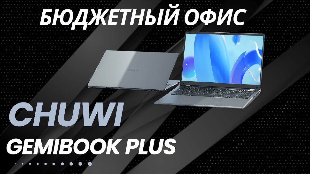 Бюджетный ноутбук для офиса Chuwi GemiBook Plus