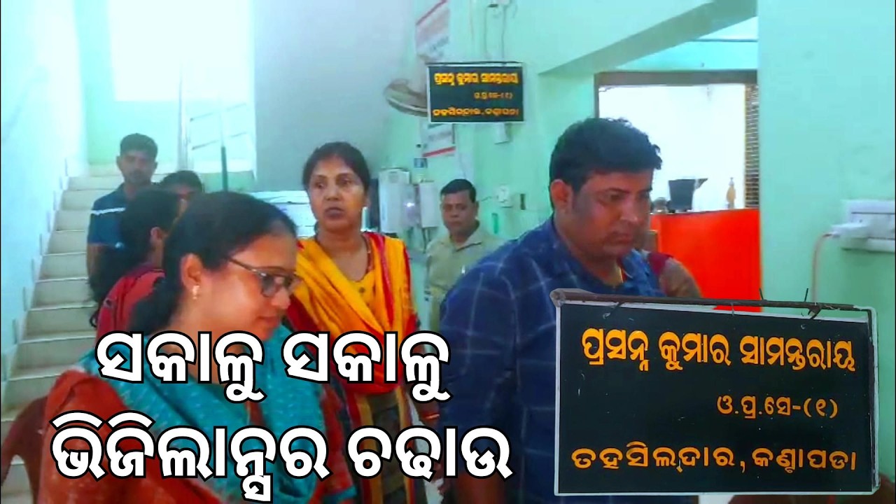 ସକାଳୁ ସକାଳୁ ଭିଜିଲାନ୍ସ ର ଚଢାଉ | କଣ୍ଟାପଡ଼ା ତହସିଲ | ପ୍ରସନ୍ନ କୁମାର ସାମନ୍ତରାୟ @nkmedia76