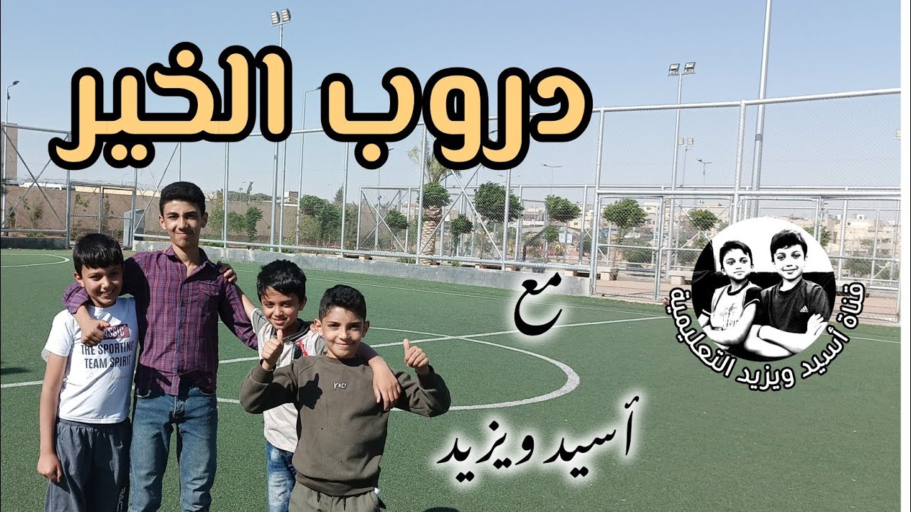 دروب الخير مع أسيد ويزيد  The Good Pathways