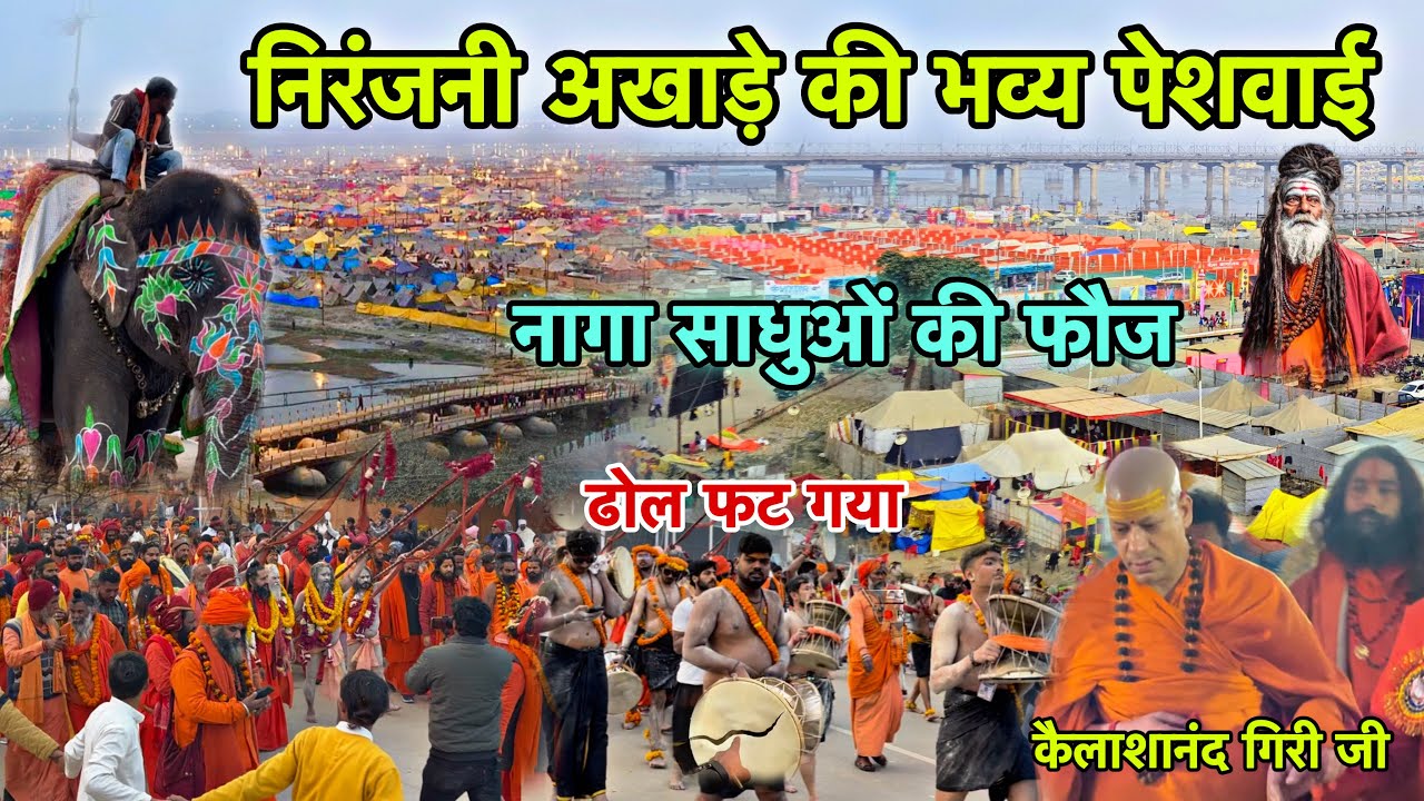 Mahakumbh 2025 - महाकुंभ में सबसे ऐतिहासिक निरंजनी अखाड़े की भव्य पेशवाई || #kumbh #mahakumbh #2025