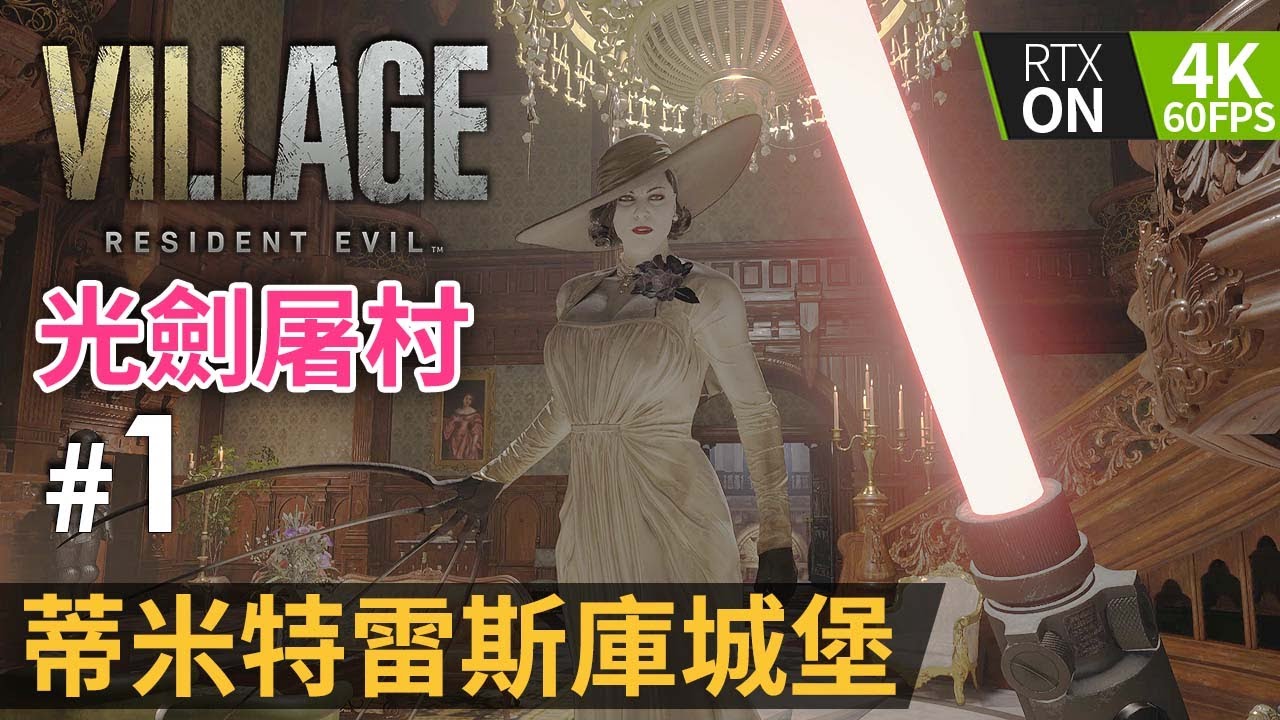 【光劍屠村】#1 蒂米特雷斯庫城堡 | Resident Evil Village ( 生化危機8：村莊 ) PC 4K 60FPS