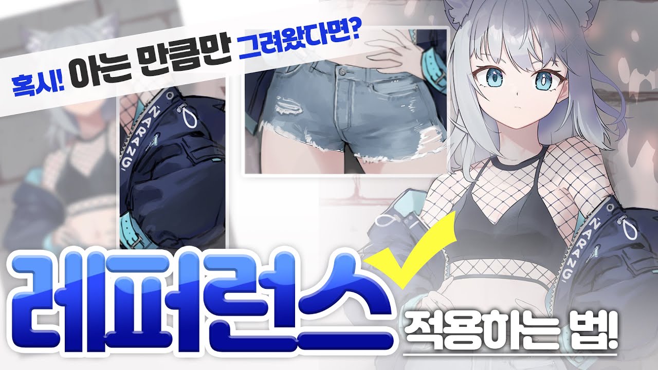레퍼런스! 참고했는데도 왜 어색한건데~~~