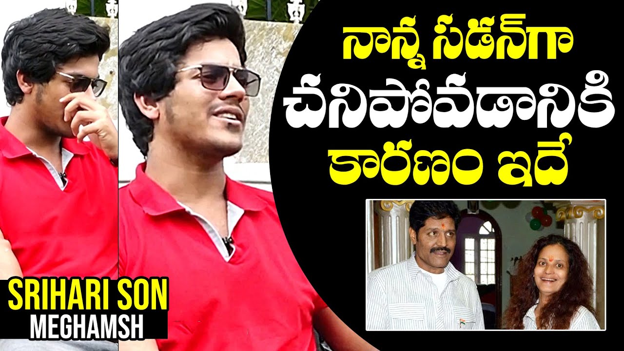 Srihari Son Actor Meghamsh Reveals Reason For His Father Srihari's Sudden Death | NewsQube