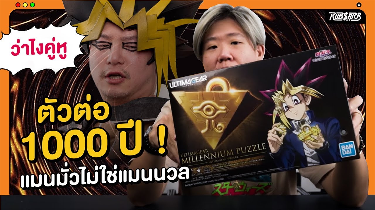 ตัวต่อ 1000 ปี แมนมั่วไม่ใช่แมนนวล