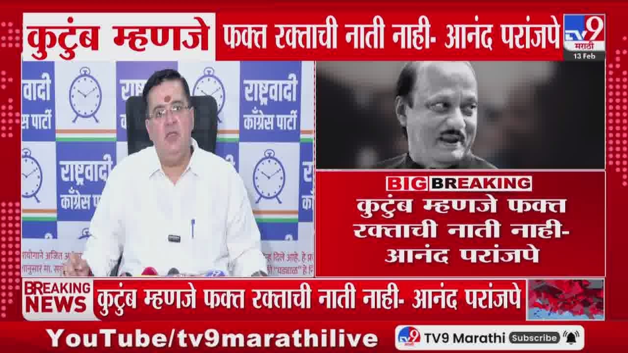 Anand Paranjpe | 2023 मध्ये Ajit Pawar यांच्यासोबत आलेले सर्व त्यांचे कुटुंब होते - आनंद परांजपे